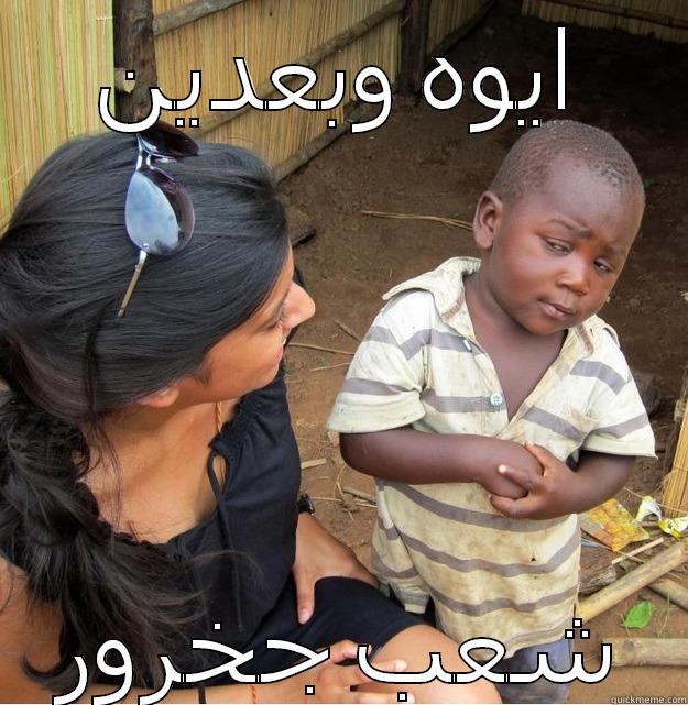 ايوه وبعدين شعب جخرور Skeptical Third World Kid