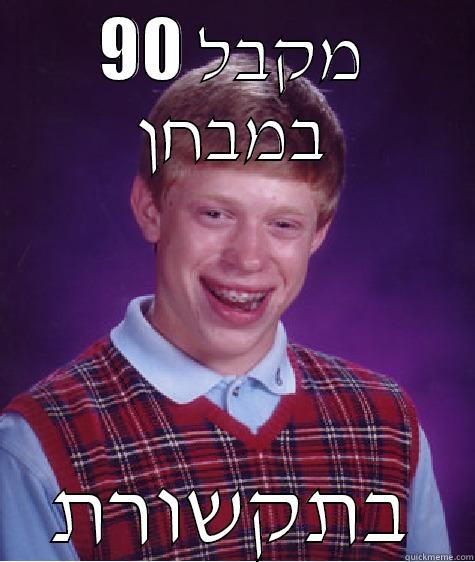 מקבל 90 במבחן בתקשורת Bad Luck Brian