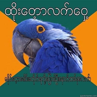 ထိုးေတာ့လက္ေဝွ႔ မႏုိင္ေတာ့ေခါင္းမတုိက္ရလုိ႔ေျပာပါဦးေနာက္တစ္ခုေလာက္ Paranoid Parrot