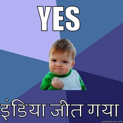 YES  इंडिया जीत गया Success Kid