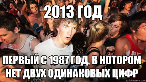 2013 год первый с 1987 год, в котором нет двух одинаl  Sudden Clarity Clarence