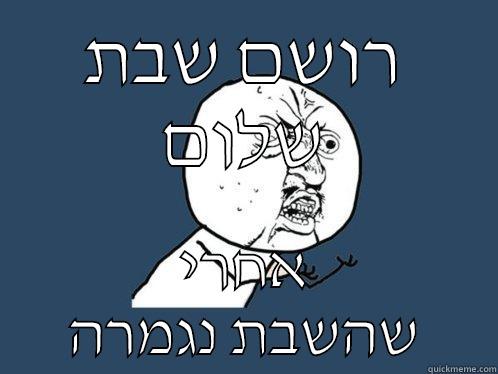 רושם שבת שלום אחרי שהשבת נגמרה Y U No