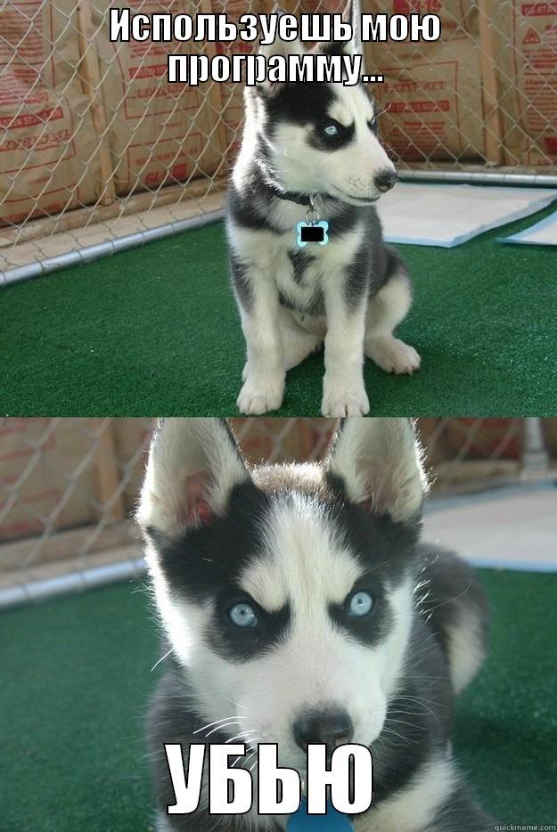 ИСПОЛЬЗУЕШЬ МОЮ ПРОГРАММУ... УБЬЮ Insanity puppy