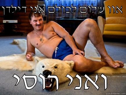 אוו שלום לכולם אני דילדן  ואני רוסי Misc