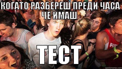 КОГАТО РАЗБЕРЕШ ПРЕДИ ЧАСА ЧЕ ИМАШ  ТЕСТ Sudden Clarity Clarence