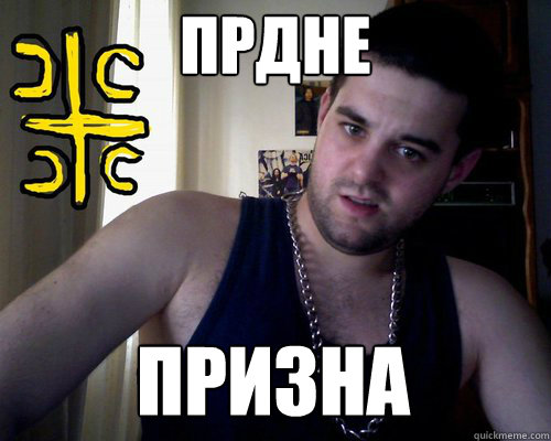 ПРДНЕ ПРИЗНА  good serb guy