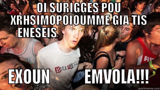 OI SURIGGES POU XRHSIMOPOIOUMME GIA TIS ENESEIS                                       EXOUN            EMVOLA!!! Sudden Clarity Clarence
