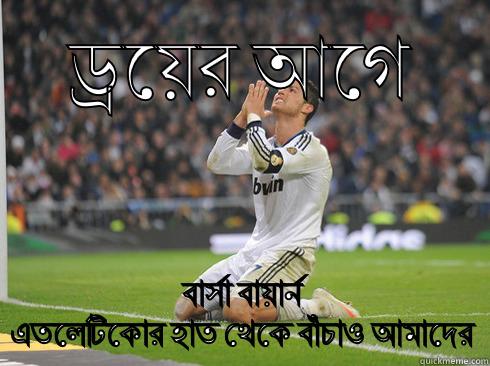 ড্রয়ের আগে বার্সা বায়ার্ন এতলেটিকোর হাত থেকে বাঁচাও আমাদের Misc