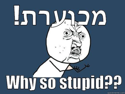 !מכוערת    WHY SO STUPID?? Y U No