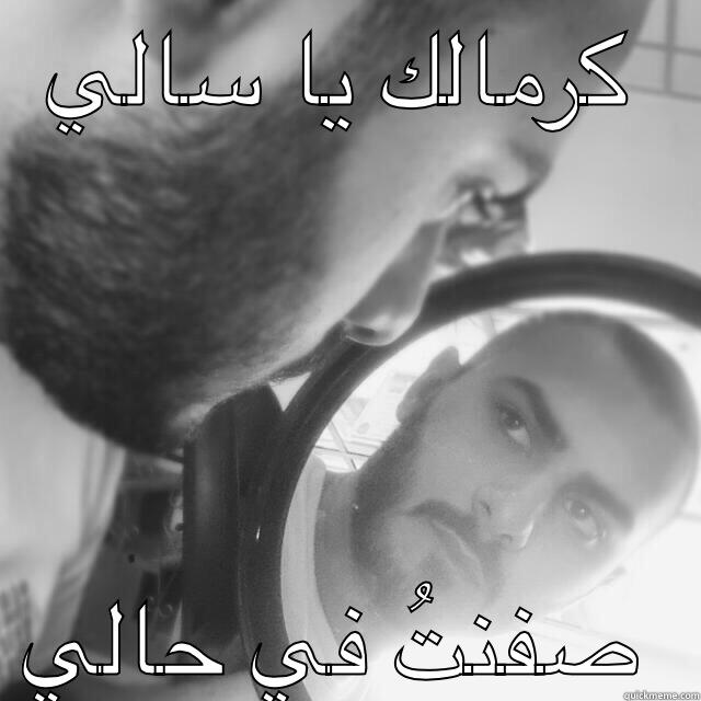 كرمالك يا سالي صفنتُ في حالي Misc