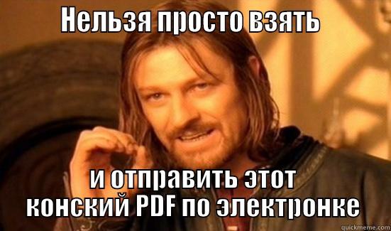         НЕЛЬЗЯ ПРОСТО ВЗЯТЬ          И ОТПРАВИТЬ ЭТОТ КОНСКИЙ PDF ПО ЭЛЕКТРОНКЕ Boromir