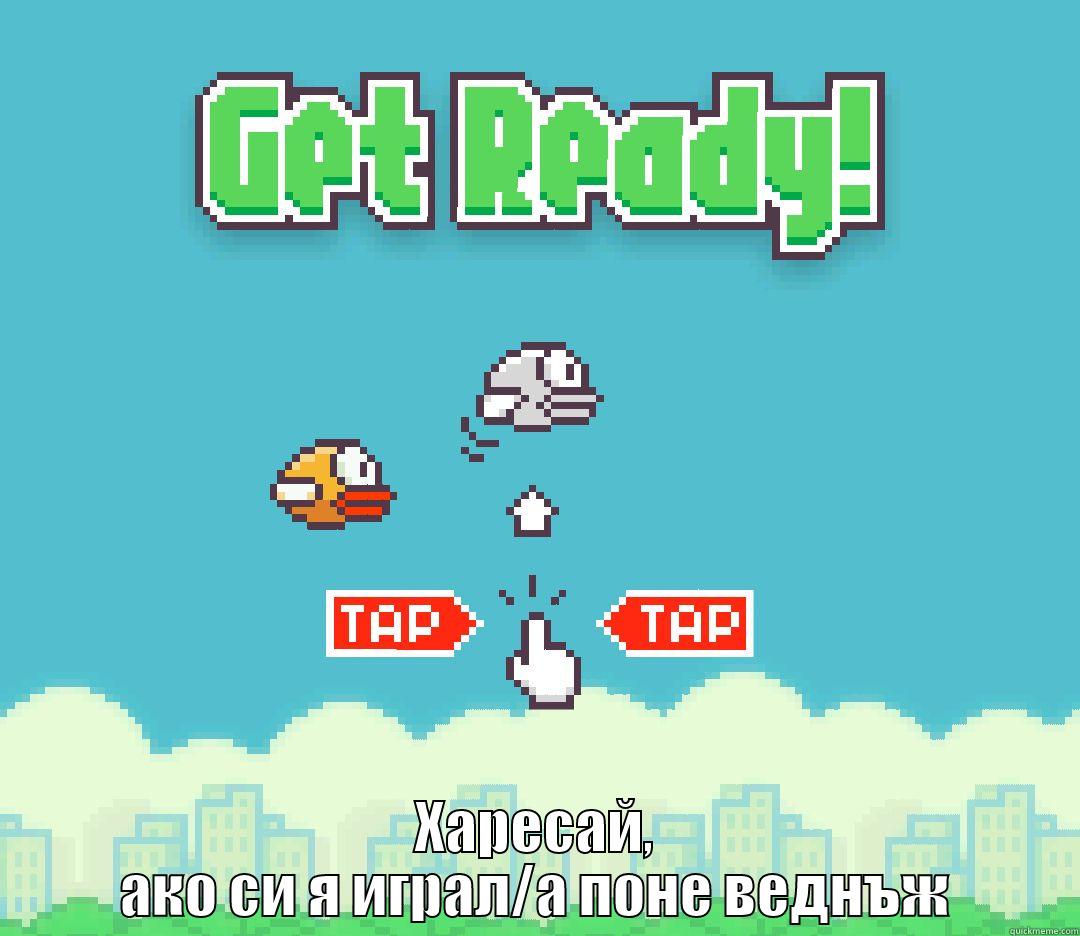  ХАРЕСАЙ, АКО СИ Я ИГРАЛ/А ПОНЕ ВЕДНЪЖ Misc