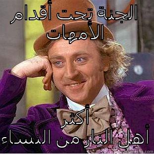 الجنة تحت أقدام الأمهات أكثر أهل النار من النساء Condescending Wonka