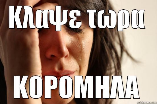 ΚΛΑΨΕ ΤΩΡΑ ΚΟΡΟΜΗΛΑ First World Problems