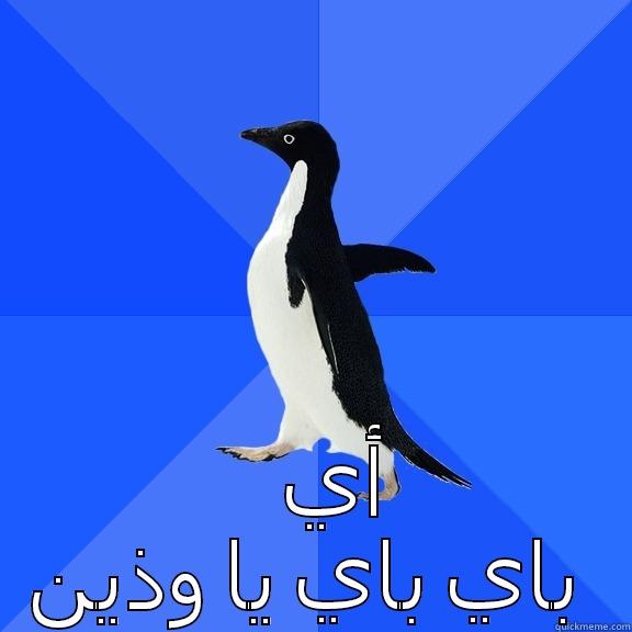  أي باي باي يا وذين Socially Awkward Penguin