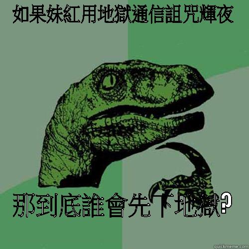 如果妹紅用地獄通信詛咒輝夜 那到底誰會先下地獄? Philosoraptor