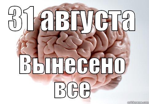 31 АВГУСТА ВЫНЕСЕНО ВСЕ Scumbag Brain