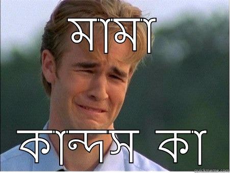 মামা কান্দস  কা 1990s Problems