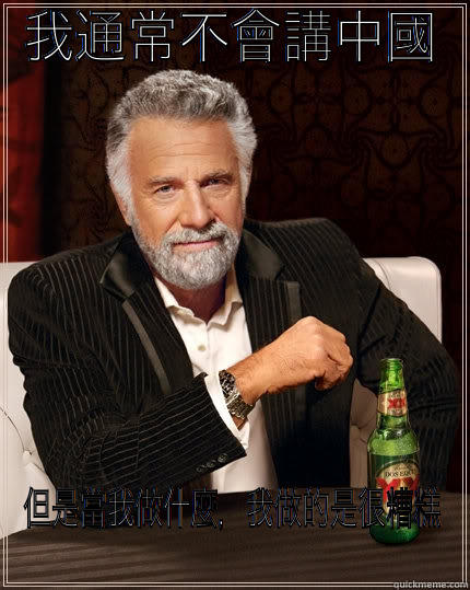 我通常不會講中國 但是當我做什麼，我做的是很糟糕 The Most Interesting Man In The World