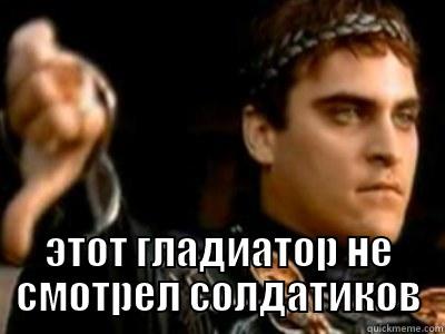 Konstantcesar come in -  ЭТОТ ГЛАДИАТОР НЕ СМОТРЕЛ СОЛДАТИКОВ Downvoting Roman