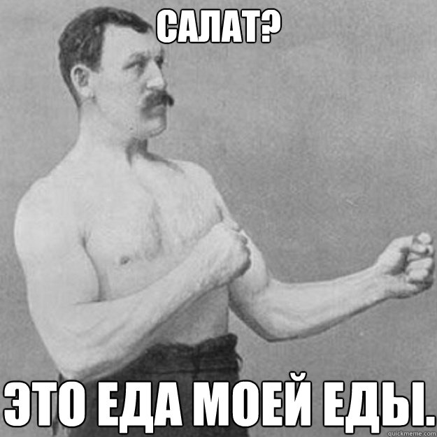 Салат?  Это еда моей еды.  overly manly man