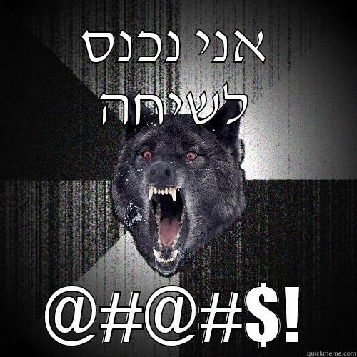 רוסיאדההההה 2 - אני נכנס לשיחה @#@#$! Insanity Wolf