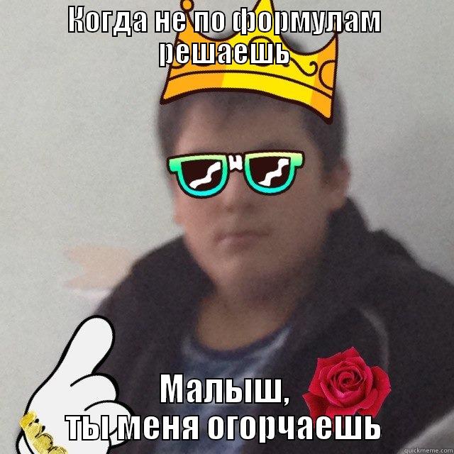 КОГДА НЕ ПО ФОРМУЛАМ РЕШАЕШЬ МАЛЫШ, ТЫ МЕНЯ ОГОРЧАЕШЬ Misc
