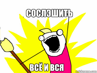 сослэшить всё и вся  All The Things