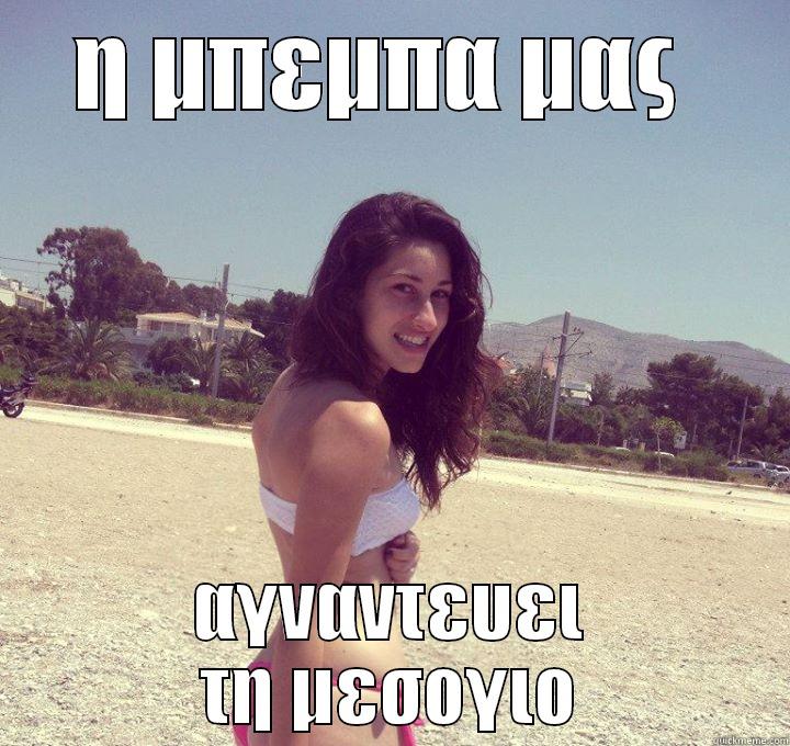 Η ΜΠΕΜΠΑ ΜΑΣ  ΑΓΝΑΝΤΕΥΕΙ ΤΗ ΜΕΣΟΓΙΟ Misc