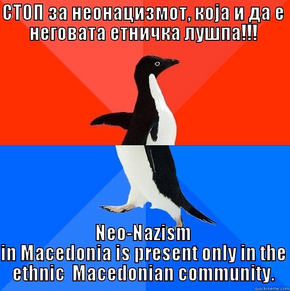 Расколничкото движење Солидарност - СТОП ЗА НЕОНАЦИЗМОТ, КОЈА И ДА Е НЕГОВАТА ЕТНИЧКА ЛУШПА!!! NEO-NAZISM IN MACEDONIA IS PRESENT ONLY IN THE ETHNIC  MACEDONIAN COMMUNITY. Socially Awesome Awkward Penguin