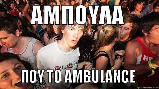        ΑΜΠΟΥΛΑ              ΠΟΥ ΤΟ AMBULANCE      Sudden Clarity Clarence