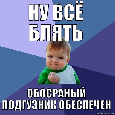 НУ ВСЁ БЛЯТЬ ОБОСРАНЫЙ ПОДГУЗНИК ОБЕСПЕЧЕН Success Kid