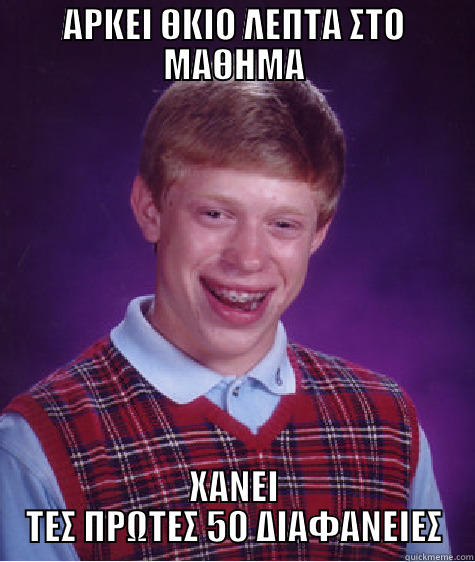 ΑΡΚΕΙ ΘΚΙΟ ΛΕΠΤΑ ΣΤΟ ΜΑΘΗΜΑ ΧΑΝΕΙ ΤEΣ ΠΡΩΤΕΣ 50 ΔΙΑΦΑΝΕΙΕΣ Bad Luck Brian