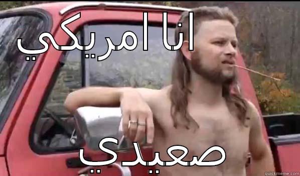 انا امريكي              صعيدي Almost Politically Correct Redneck