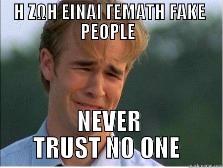 Η ΖΩΗ ΕΙΝΑΙ ΓΕΜΑΤΗ FAKE PEOPLE  NEVER TRUST NO ONE  1990s Problems