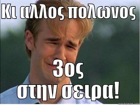 ΚΙ ΑΛΛΟΣ ΠΟΛΩΝΟΣ  3ΟΣ ΣΤΗΝ ΣΕΙΡΑ! 1990s Problems