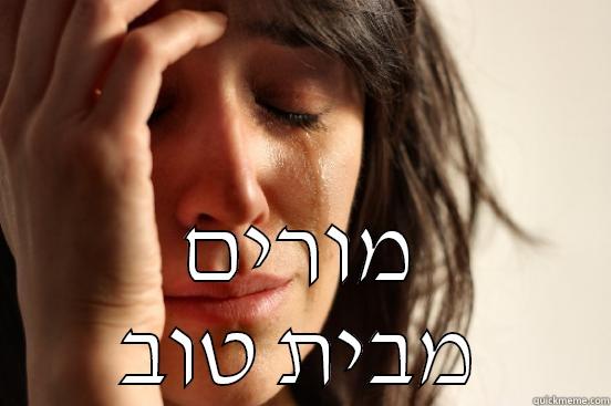  מורים מבית טוב First World Problems