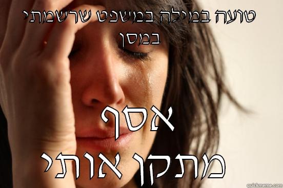 טועה במילה במשפט שרשמתי במסן אסף מתקן אותי  First World Problems