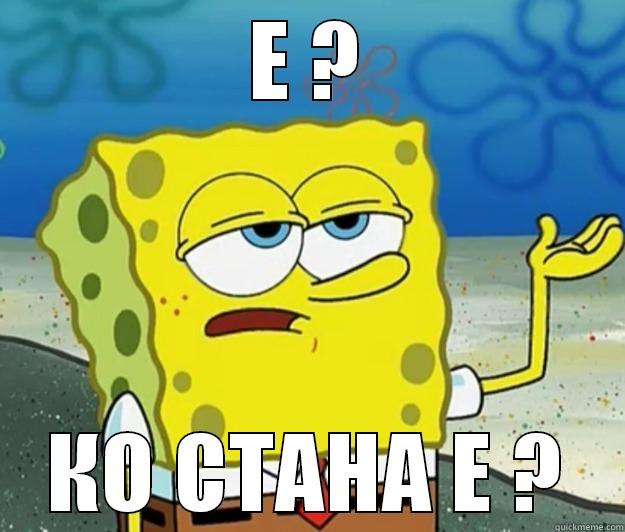 Е ? КО СТАНА Е ? Tough Spongebob