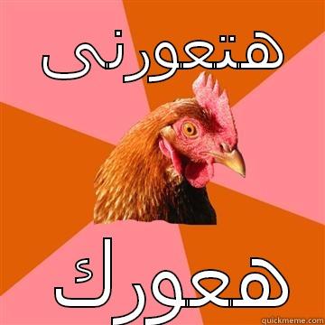    هتعورنى     هعورك Anti-Joke Chicken