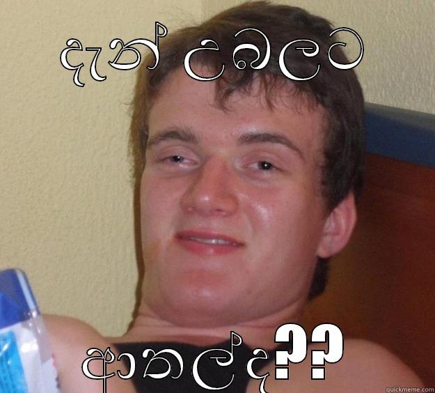 දැන් උබලට ආතල්ද?? 10 Guy