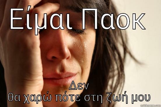 ΕΊΜΑΙ ΠΑΟΚ ΔΕΝ ΘΑ ΧΑΡΏ ΠΌΤΕ ΣΤΗ ΖΩΉ ΜΟΥ First World Problems