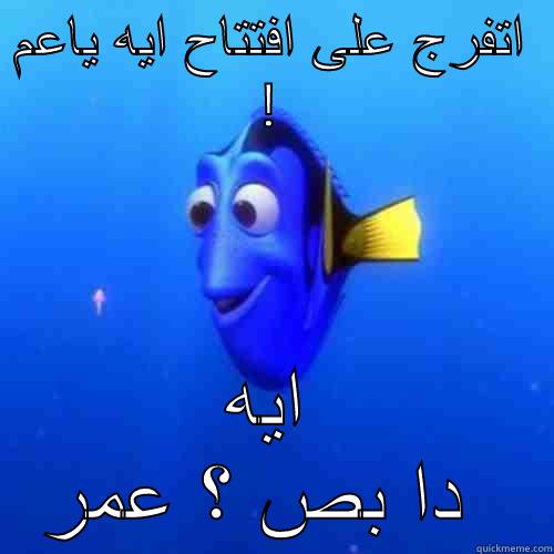 اتفرج على افتتاح ايه ياعم ! ايه دا بص ؟ عمر خيرت dory