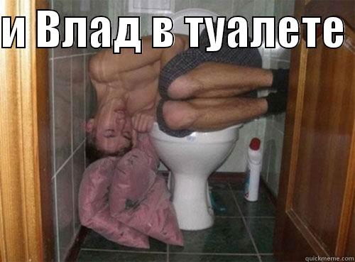 И ВЛАД В ТУАЛЕТЕ   Misc