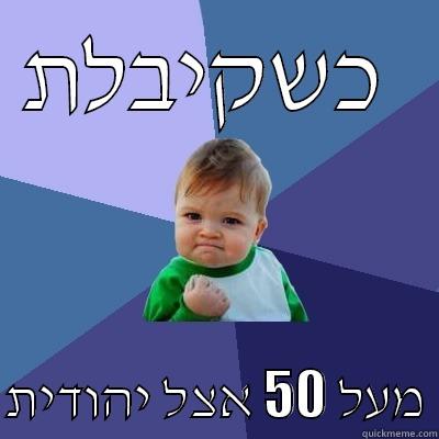 כשקיבלת   מעל 50 אצל יהודית Success Kid