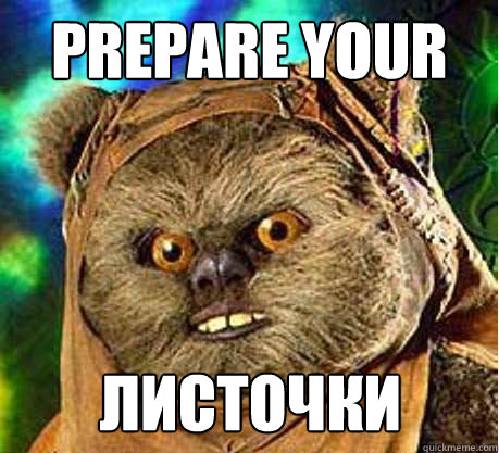 Prepare your листочки  Prepare your anus ewok