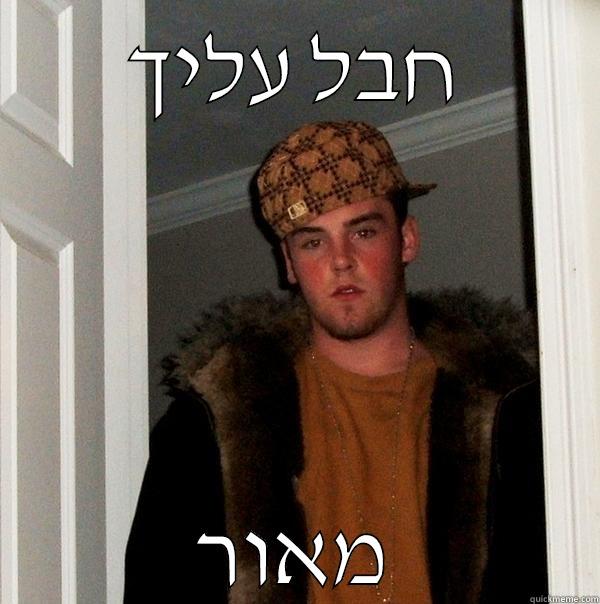 חבל עליך מאור Scumbag Steve