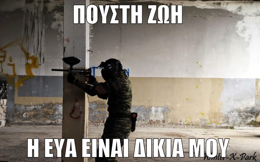 ΠΟΥΣΤΗ ΖΩΗ Η ΕΥΑ ΕΙΝΑΙ ΔΙΚΙΑ ΜΟΥ Misc