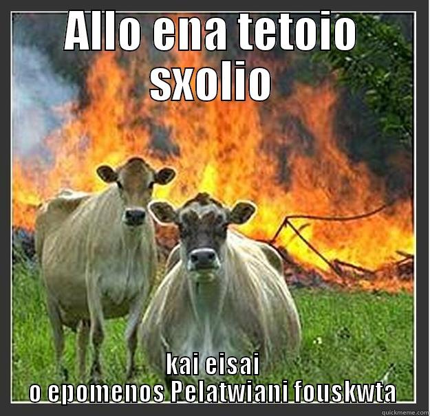 like it biatch  - ALLO ENA TETOIO SXOLIO KAI EISAI O EPOMENOS PELATWIANI FOUSKWTA Evil cows