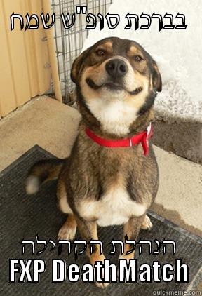 בברכת סופ